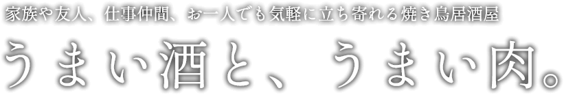 家族や友人、仕事仲間、お一人でも気軽に立ち寄れる焼き鳥居酒屋