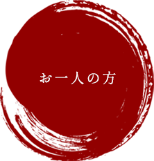 お一人の方