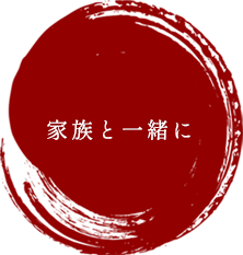 家族と一緒に