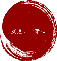 友達と一緒に