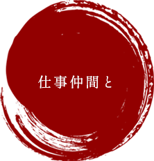 仕事仲間と